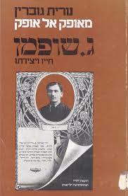 נורית גוברין (יד 2) - ג. שופמן  שונות 