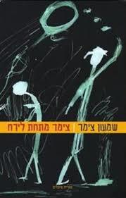 צימר מתחת לירח (יד 2)- שמעון צימר שונות