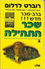 שכר התהילה - רוברט לדלום