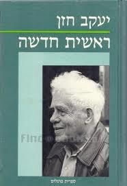 ראשית חדשה - יעקב חזן שונות 