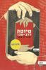 טיוטה לרב מכר - יהודית שמר 