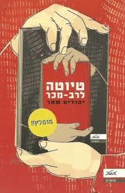 טיוטה לרב מכר - יהודית שמר  שונות 
