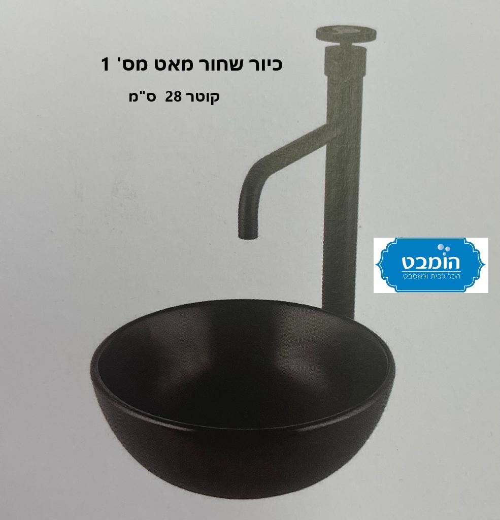 כיורים מונחים חן לבחירה שחור מאט