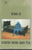 בכל פעם שהוא מתאהב - דן שביט