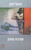 אנרכיה מותק - דניאל דותן 