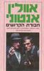 חבורת הקדושים - אוולין אנטוני
