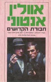 חבורת הקדושים - אוולין אנטוני שונות 