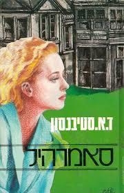 סאמרהיל - ד.א. סטיבנסון  שונות 