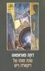 שנת מותו של ריקארדו ריש (יד 2) - זוזה סאראמאגו