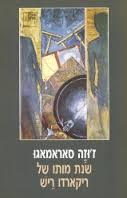 שנת מותו של ריקארדו ריש (יד 2) - זוזה סאראמאגו ספריה החדשה 