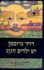 יש ילדים זיגזג (יד 2)- דויד גרוסמן