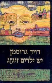 יש ילדים זיגזג (יד 2)- דויד גרוסמן ספריה החדשה 