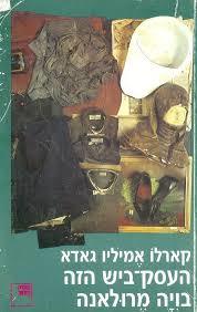 העסק ביש הזה בויה מרולאנה - קארלו אמיליו גאדא ספריה החדשה 
