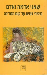 סיפורי נשים עד קום המדינה - שאני אדמה ואדם ספריה החדשה 