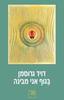 הגוף אני מבינה - דיוויד גרוסמן