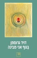 הגוף אני מבינה - דיוויד גרוסמן ספריה החדשה 