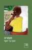 תמרה (יד 2)- יוסף בר יוסף