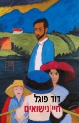 חיי נישואים (יד 2)- דוד פוגל ספריה החדשה 