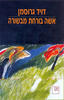 אשה בורחת מבשורה  (יד 2) - דויד גרוסמן