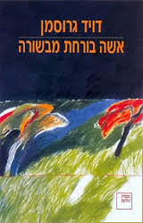 אשה בורחת מבשורה  (יד 2) - דויד גרוסמן ספריה החדשה 