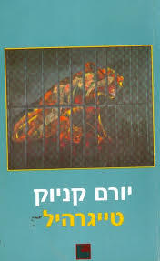 טייגרהיל - יורם קניוק(יד 2) ספריה החדשה 