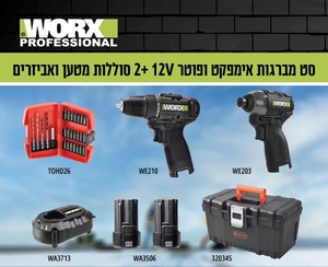 קיט מברגות אימפרקט ופוטר 12V+2 סוללות מטען ואביזרים 