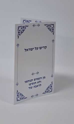 קדיש על ישראל