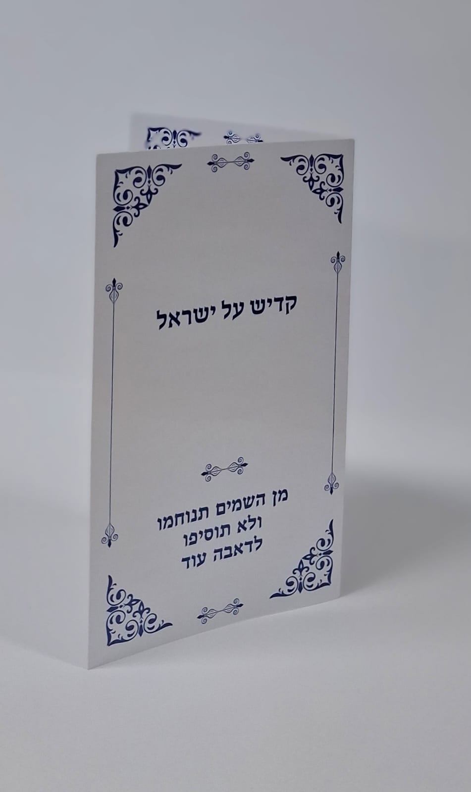 קדיש על ישראל
