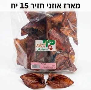 מארז אוזני חזיר מעושנות לכלב 15 יחידות - צמח-ישראפט