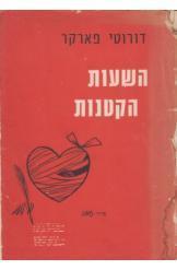 השעות הקטנות (יד 2) - דורוטי פארקר צייר זאב שונות 
