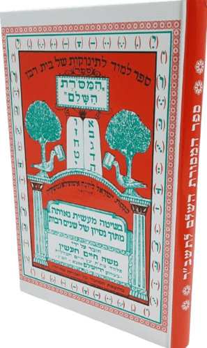 ספר המסורת השלם ללימוד אותיות