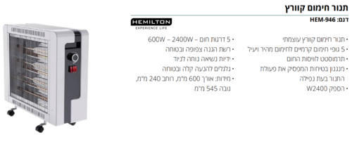 תנור חימום קוורץ 5 גופי חום Hemilton HEM-946 המילטון | יבואן רשמי