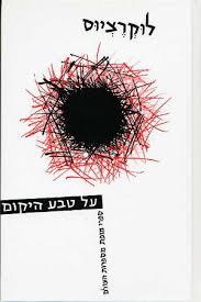 על טבע היקום (יד 2) - לוקרציוס מוסד ביאליק