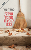 שירלי טמפל קופצת ככה (יד 2) - סמדר שיר