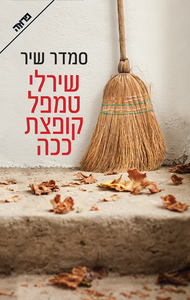 שירלי טמפל קופצת ככה (יד 2) - סמדר שיר ידיעות אחרונות