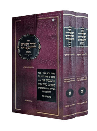 יסוד ושורש העבודה השלם לימוד יומי (2 כרכים)