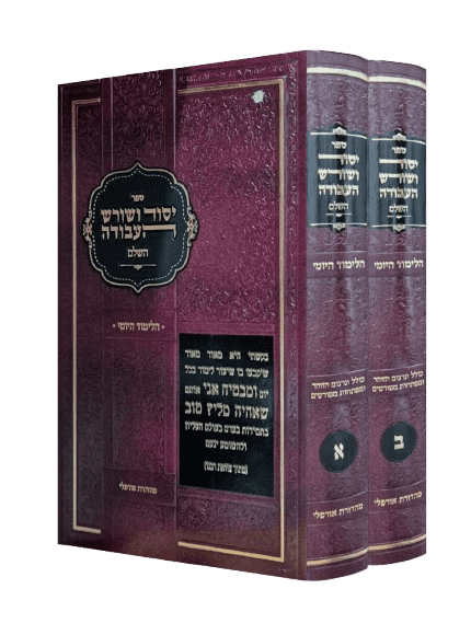 יסוד ושורש העבודה השלם לימוד יומי (2 כרכים)