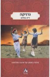גרניקה (יד 2) - דייב בולינג אריה ניר