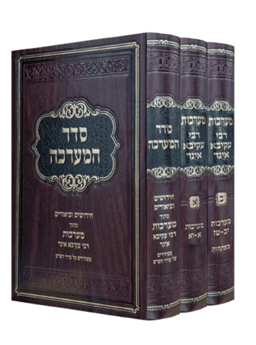 מערכות רבי עקיבא איגר (3 כרכים)