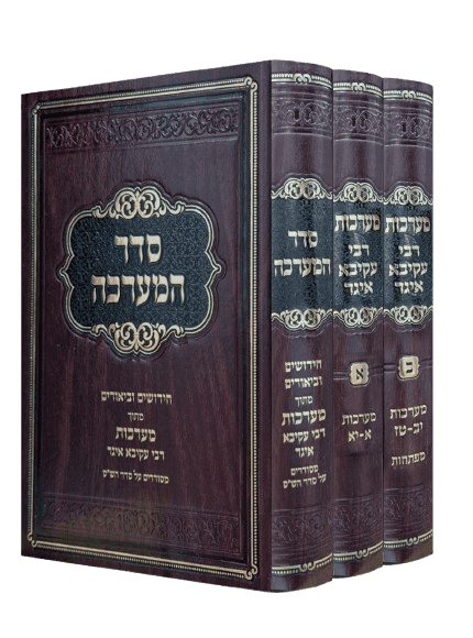מערכות רבי עקיבא איגר (3 כרכים)