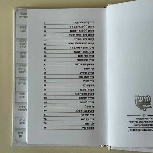 זמירות שבת דגם רקמה