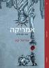 אמריקה -  אוריאל קון