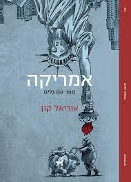 אמריקה -  אוריאל קון תשע נשמות