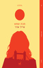 מכת שמש -  אייל אדר