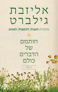 חותמם של הדברים כולם (יד 2) - אליזבת גילברט זמורה ביתן