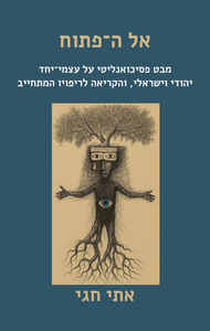 אל ה-פתוח - אתי חגי הוצאה עצמית