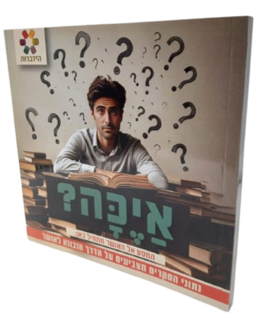 איכה - המסע אל האושר מתחיל כאן