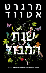 שנת המבול (יד 2) - מרגרט אטווד כנרת