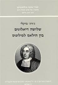 שלושה דיאולוגים בין הילאס לפילונוס (יד 2) - ג'ורג' ברקלי מאגנס