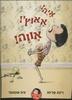 איה! אאוץ'! אווה! (יד 2) - רינת פרימו ו-יניב שמעוני